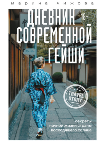 Марина Чижова, Дневник современной гейши. Секреты ночной жизни Страны восходящего солнца