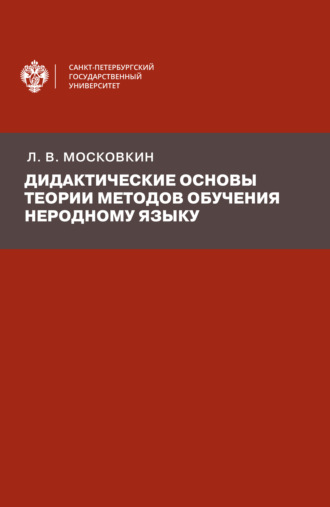 Леонид Московкин, Дидактические основы теории методов обучения неродному языку