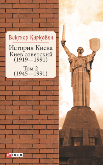 Виктор Киркевич, История Киева. Киев советский. Том 2 (1945—1991)