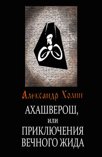 Александр Холин, Ахашверош, или Приключения Вечного Жида