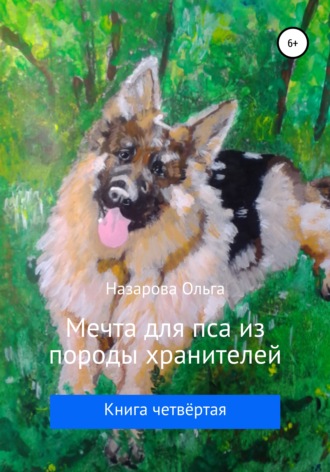 Ольга Назарова, Мечта для пса из породы хранителей