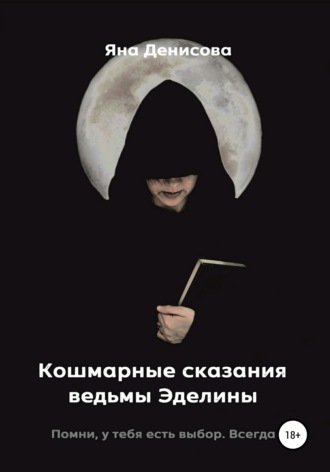 Яна Денисова, Кошмарные сказания ведьмы Эделины