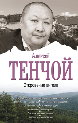 Алексей Тенчой, Откровение ангела