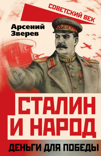Арсений Зверев, Сталин и народ. Деньги для победы