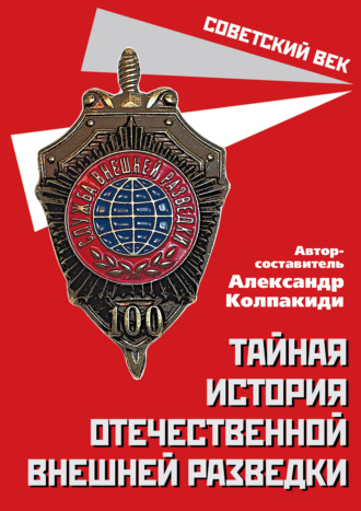 Сборник, Александр Колпакиди, Тайная история отечественной внешней разведки