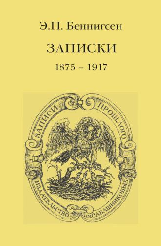 Эммануил Беннигсен, Записки. 1875–1917