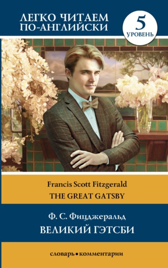 Фрэнсис Фицджеральд, Великий Гэтсби / The Great Gatsby. Уровень 5