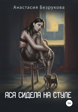 Анастасия Безрукова, Яся сидела на стуле