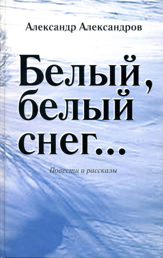 Александр Александров, Белый, белый снег… (сборник)
