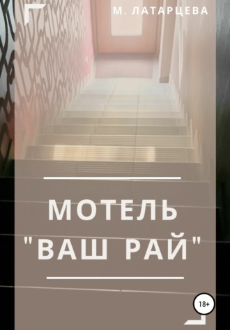 Мария Латарцева, Мотель «Ваш рай»
