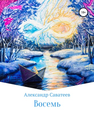 Алекандр Саватеев, Восемь