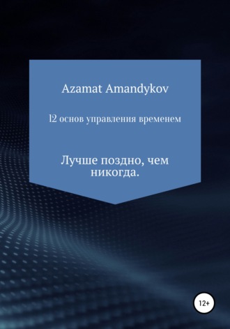 Азамат Амандыков, 12 основ управления временем