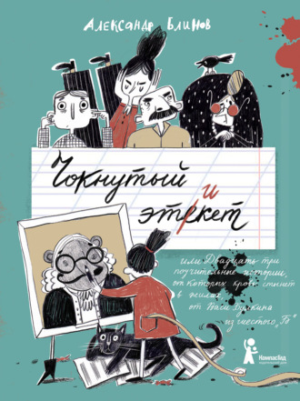 Александр Блинов, Чокнутый этикет, или Двадцать три поучительные истории, от которых кровь стынет в жилах, от Васи Булкина из шестого «Б»