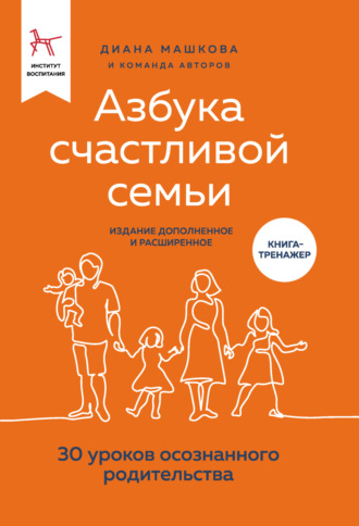 Диана Машкова, Азбука счастливой семьи. 30 уроков осознанного родительства