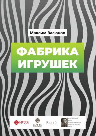 Максим Васюнов, Фабрика игрушек. «Дымные» рассказы