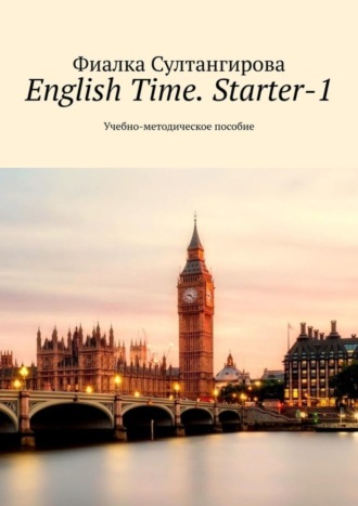 Фиалка Султангирова, English Time. Starter-1. Учебно-методическое пособие