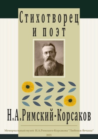 Наталья Алексеева, Стихотворец и поэт Н. А. Римский-Корсаков