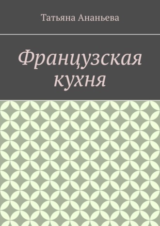 Татьяна Ананьева, Французская кухня