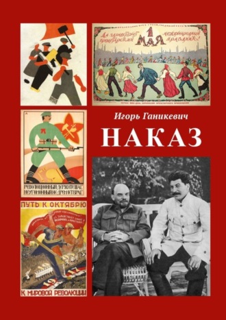 Игорь Ганикевич, Наказ