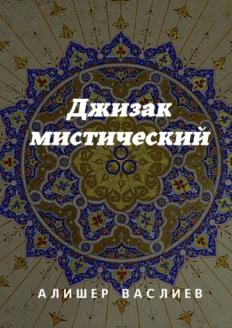 Алишер Васлиев, Джизак мистический