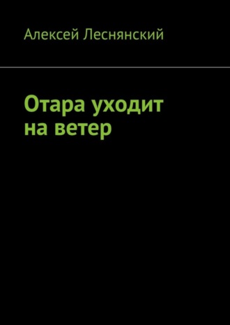 Алексей Леснянский, Отара уходит на ветер