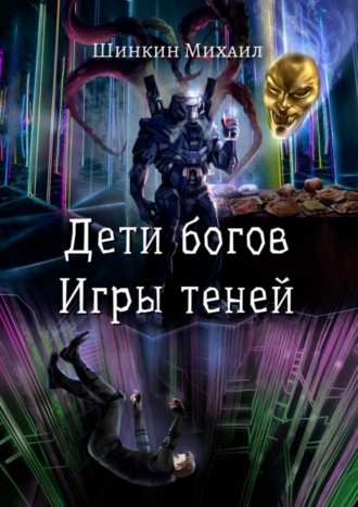 Михаил Шинкин, Дети богов. Игры теней