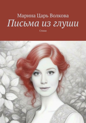 Марина Волкова, Письма из глуши. Стихи