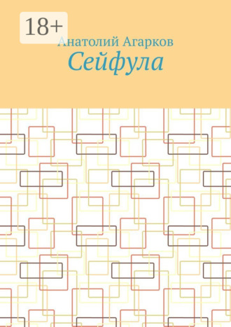 Сейфула Анатолий Агарков, Сейфула