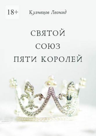 Леонид Кузнецов, Святой союз пяти королей