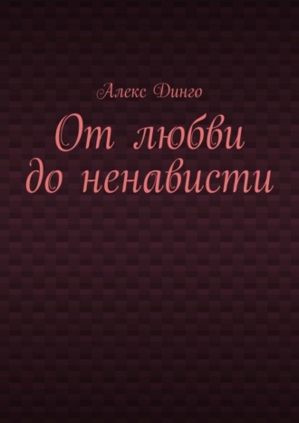 Алекс Динго, От любви до ненависти