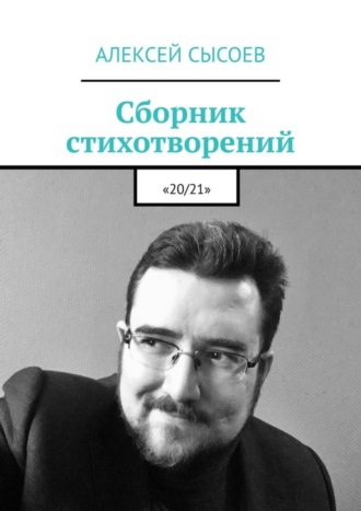 Алексей Сысоев, Сборник стихотворений. «20/21»