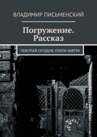 Владимир Письменский, Погружение. Рассказ. Покупай сегодня, плати завтра