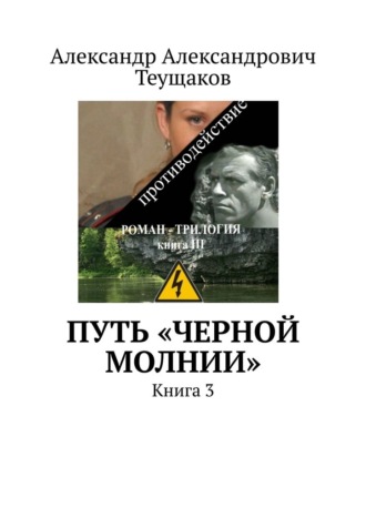Александр Теущаков, Путь «Черной молнии». Книга 3