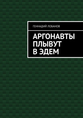 Геннадий Лобанов, Аргонавты плывут в Эдем