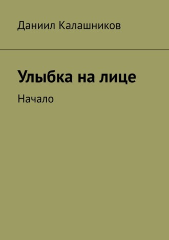 Даниил Калашников, Улыбка на лице. Начало