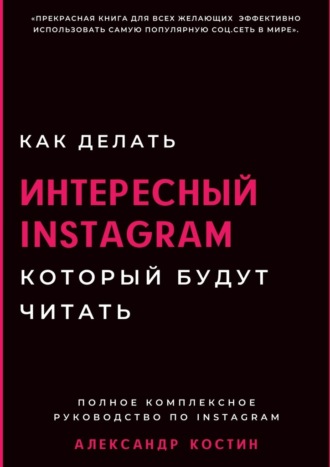 Александр Костин, Как делать интересный Instagram, который будут читать
