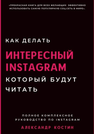 Александр Костин, Как делать интересный Instagram, который будут читать