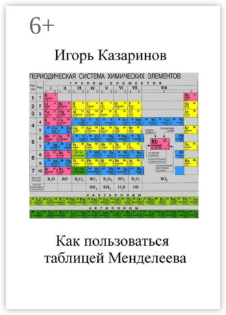 Как пользоваться таблицей Менделеева Игорь Казаринов, Как пользоваться таблицей Менделеева