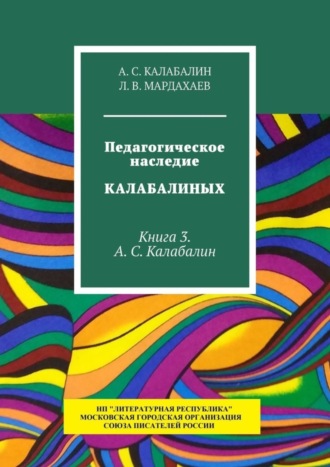 Л. Мардахаев, А.С. Калабалин, Педагогическое наследие Калабалиных. Книга 3. А.С. Калабалин