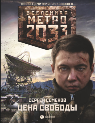Сергей Семенов, Метро 2033. Цена свободы