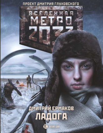Дмитрий Ермаков, Метро 2033. Ладога