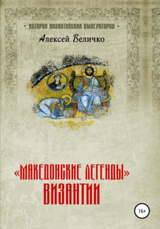 Алексей Величко, «Македонские легенды» Византии