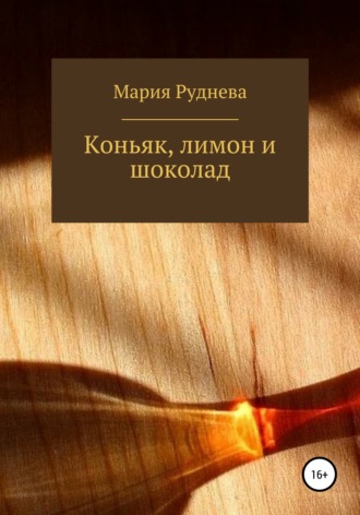 Мария Руднева, Коньяк, лимон и шоколад