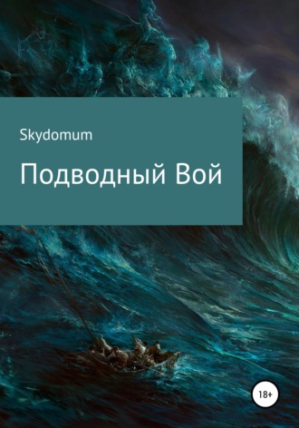 Skydomum, Подводный вой