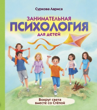 Лариса Суркова, Занимательная психология для детей. Вокруг света вместе со Стёпой