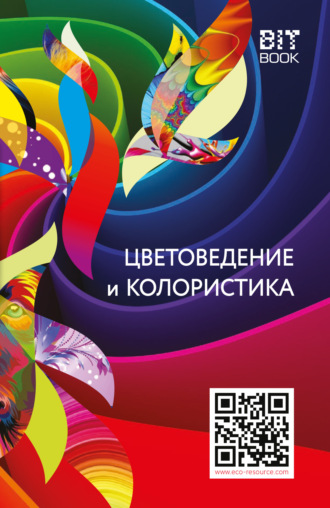 В. Медведев, Цветоведение и колористика