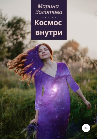 Марина Золотова, Космос внутри