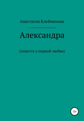 Анастасия Клейменова, Александра
