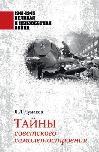 Ян Чумаков, Тайны советского самолетостроения