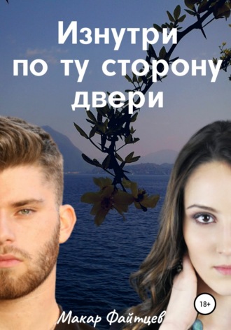 Изнутри по ту сторону двери Макар Файтцев, Изнутри по ту сторону двери